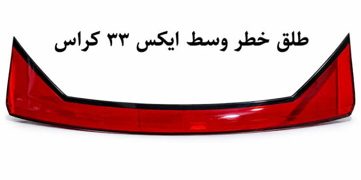 طلق خطر وسط x33کراس
