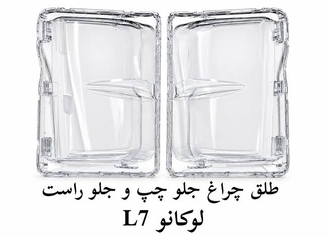 طلق چراغ جلو لوکانو L7 چپ