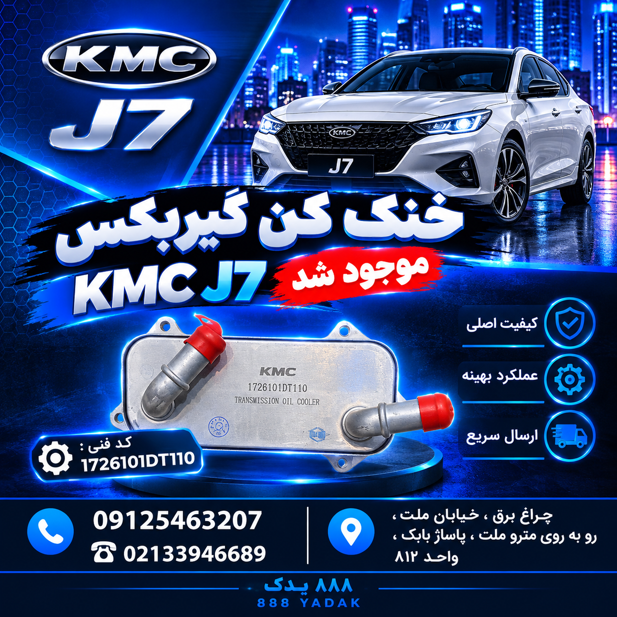خنک کن گیربکس KMC J7  اصلی