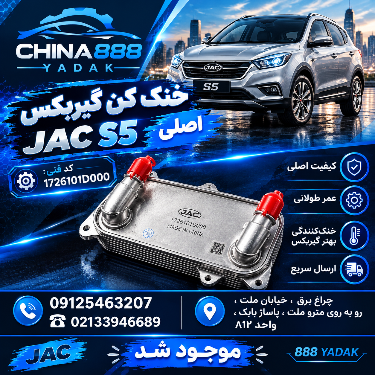 خنک کن گیربکس جک S5